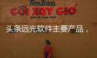 頭條遠光軟件主要產品，有關遠光軟件的科技含量的詳情