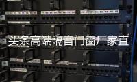 頭條高端隔音門窗廠家直銷，有關河池高端隔音門窗生產廠家的詳情