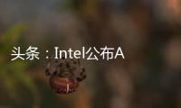 頭條：Intel公布Arc游戲卡全陣容：最大16GB顯存 騎臉輸出RTX 3060