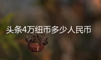 頭條4萬紐幣多少人民幣匯率換算，有關4萬紐幣多少人民幣匯率的詳情