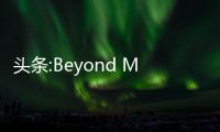 頭條:Beyond Meat正在雜貨店推出肉丸
