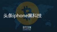 頭條iphone黑科技軟件，有關(guān)ios黑科技軟件app工具的詳情