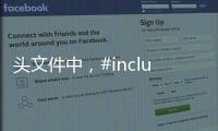 頭文件中，#include使用引號“”和尖括號<>有什么區別？