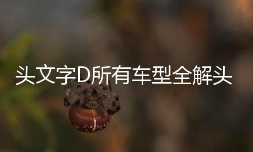 頭文字D所有車型全解頭文字D車型大全