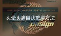 頭暈頭痛自我按摩方法