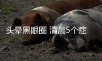 頭暈黑眼圈 清晨5個(gè)癥狀識(shí)別女人健康