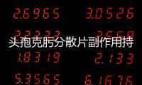 頭孢克肟分散片副作用持續多久（頭孢克肟分散片副作用）