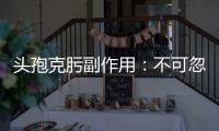 頭孢克肟副作用：不可忽視的營養禁區