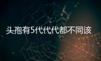 頭孢有5代代代都不同該怎么正確的挑選越貴的頭孢作用就越好嗎