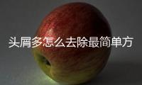 頭屑多怎么去除最簡(jiǎn)單方法（頭屑多怎么去除）
