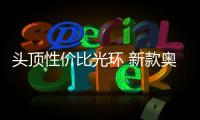 頭頂性價比光環 新款奧迪S4實拍圖解
