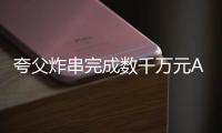 夸父炸串完成數千萬元A2輪融資 半年內連獲3輪融資
