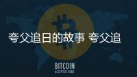 夸父追日的故事 夸父追日內容簡介