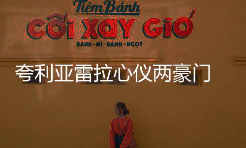 夸利亞雷拉心儀兩豪門 國米尤文誰會勝出？