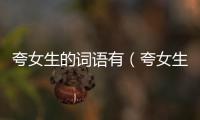夸女生的詞語有（夸女生的詞語）