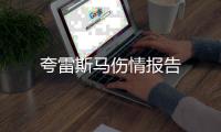 夸雷斯馬傷情報告