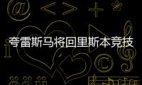 夸雷斯馬將回里斯本競技 菲戈感激穆里尼奧