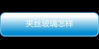 夾絲玻璃怎樣