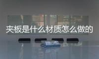 夾板是什么材質怎么做的（夾板是什么材質）