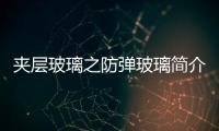 夾層玻璃之防彈玻璃簡介,行業資訊