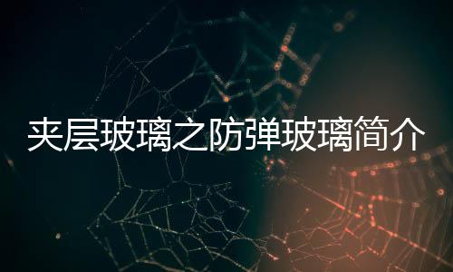 夾層玻璃之防彈玻璃簡(jiǎn)介,行業(yè)資訊