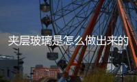 夾層玻璃是怎么做出來的  選購夾膠玻璃的注意事項,行業(yè)資訊