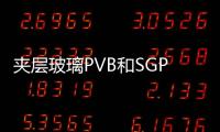 夾層玻璃PVB和SGP有什么區別？,經驗交流