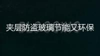 夾層防盜玻璃節能又環保 市場走俏,行業資訊