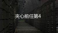 夾心前任第4