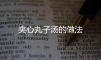 夾心丸子湯的做法