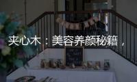 夾心木：美容養顏秘籍，肌膚水潤如花！