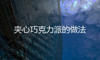 夾心巧克力派的做法