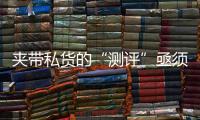 夾帶私貨的“測評”亟須規(guī)范發(fā)展