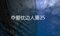 奪愛枕邊人第25