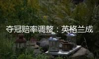 奪冠賠率調整：英格蘭成大熱 1/4決賽直接被保送？