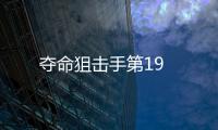 奪命狙擊手第19