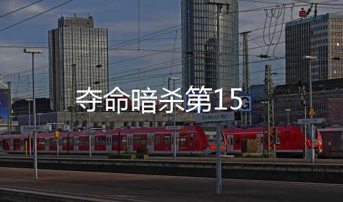 奪命暗殺第15