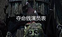 奪命錢演員表