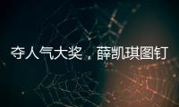 奪人氣大獎，薛凱琪圖釘發(fā)獲獎感言【風尚娛樂網(wǎng)】風尚中國網(wǎng)