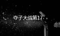 奪子大戰(zhàn)第17