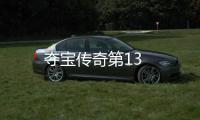 奪寶傳奇第13