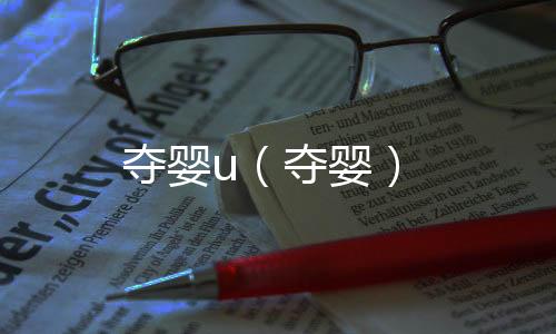 奪嬰u（奪嬰）