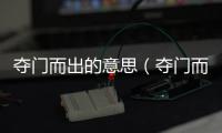 奪門而出的意思（奪門而出的出處及造句）