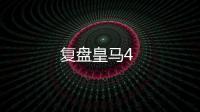 復(fù)盤皇馬4