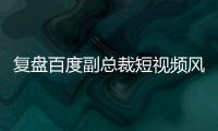 復盤百度副總裁短視頻風波：百度一夜市值蒸發69億元