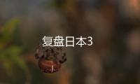 復盤日本3