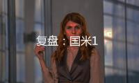 復(fù)盤：國米1