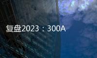 復盤2023：300Ah+儲能電池密集推出 加速替代280Ah