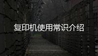 復印機使用常識介紹