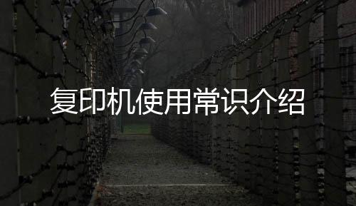 復印機使用常識介紹